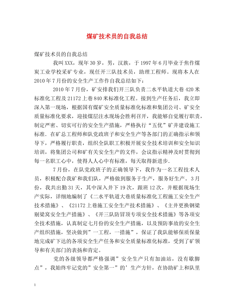 煤矿技术员的自我总结 _第1页