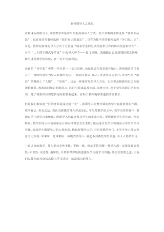新授课导入之我见