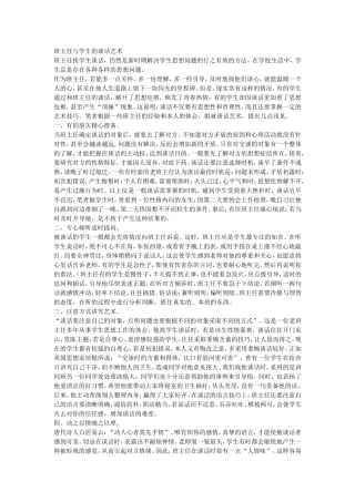 班主任与学生的谈话艺术