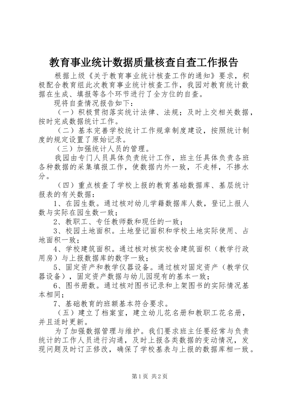 教育事业统计数据质量核查自查工作报告_第1页