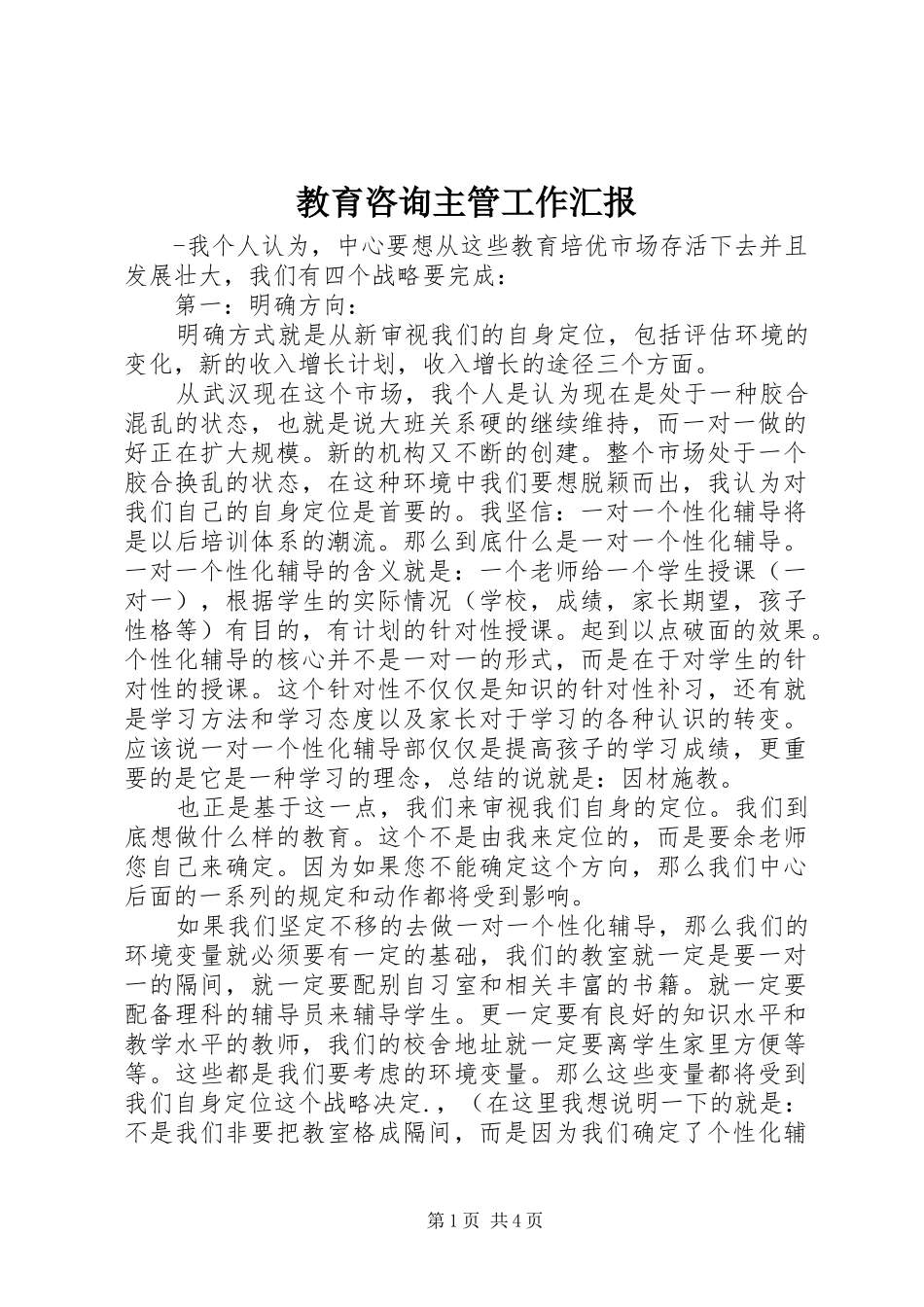 教育咨询主管工作汇报_第1页