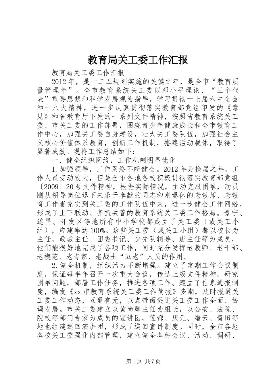 教育局关工委工作汇报_第1页