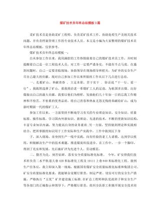 煤矿技术员年终总结模板3篇 