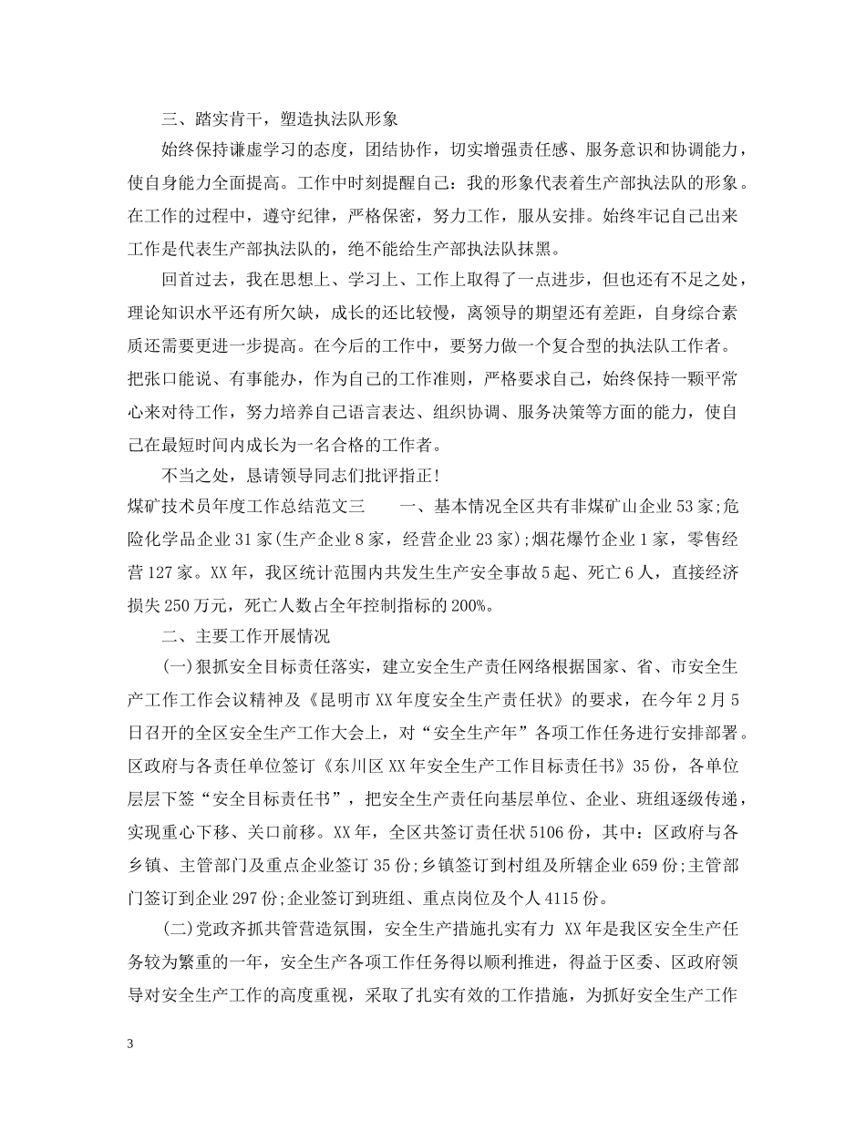 煤矿技术员年度工作总结 _第3页