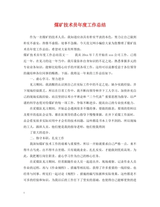 煤矿技术员年度工作总结 