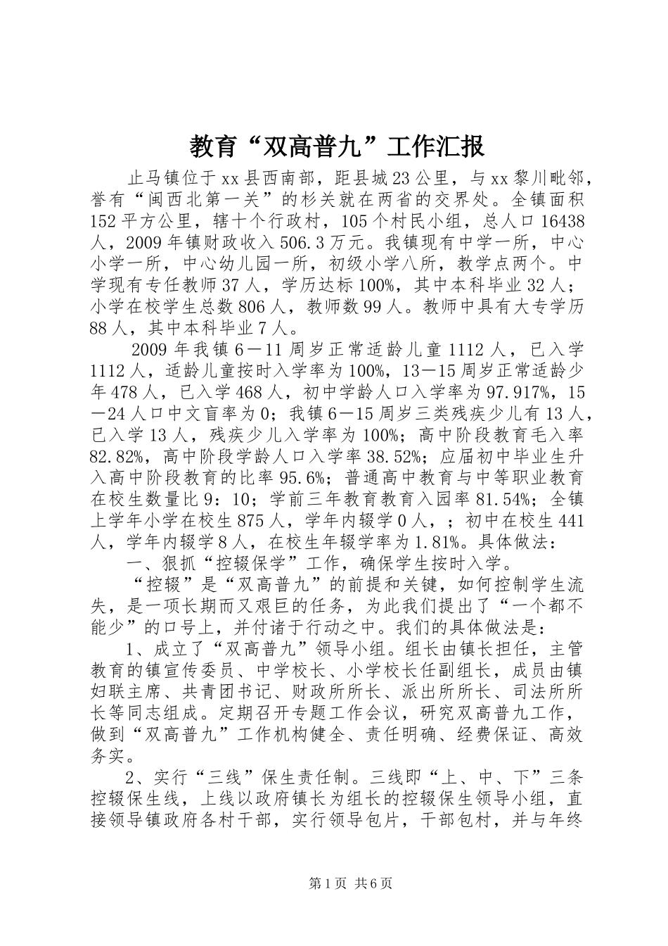 教育“双高普九”工作汇报_第1页