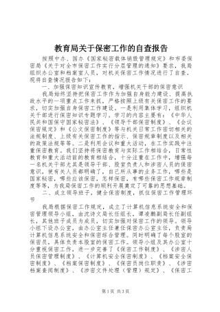 教育局关于保密工作的自查报告