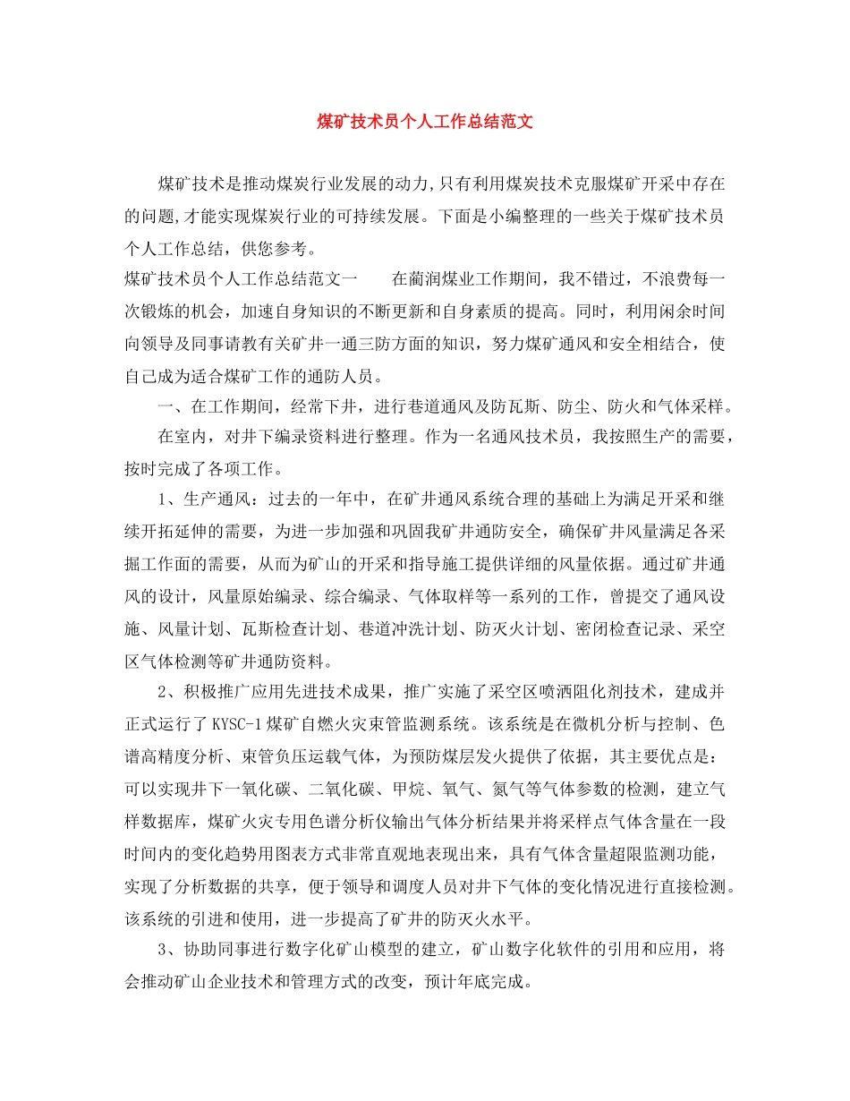 煤矿技术员个人工作总结范文 _第1页