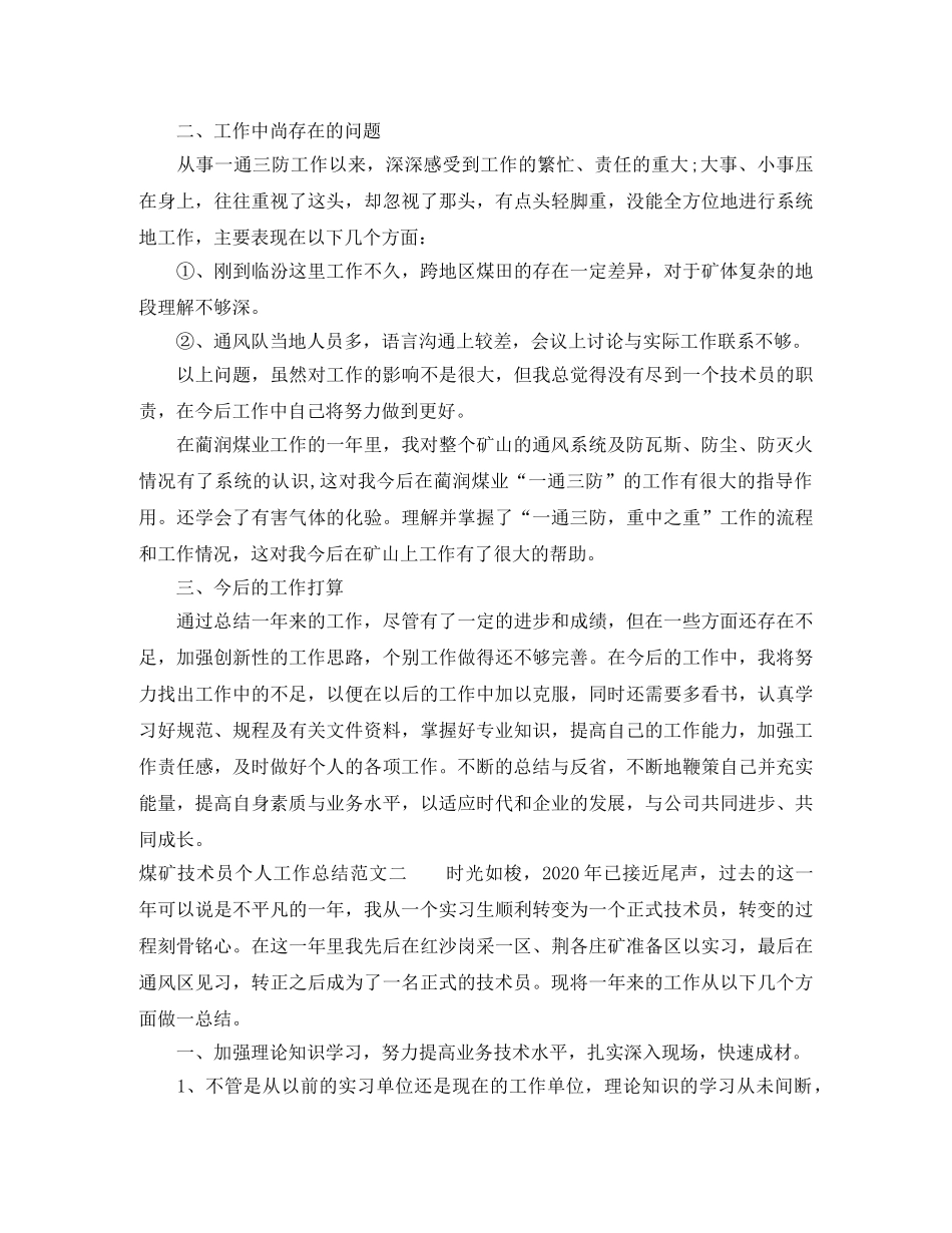 煤矿技术员个人工作总结范文 _第2页