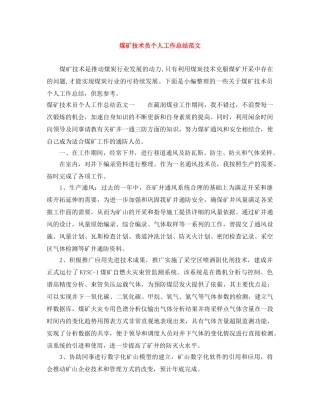 煤矿技术员个人工作总结范文 
