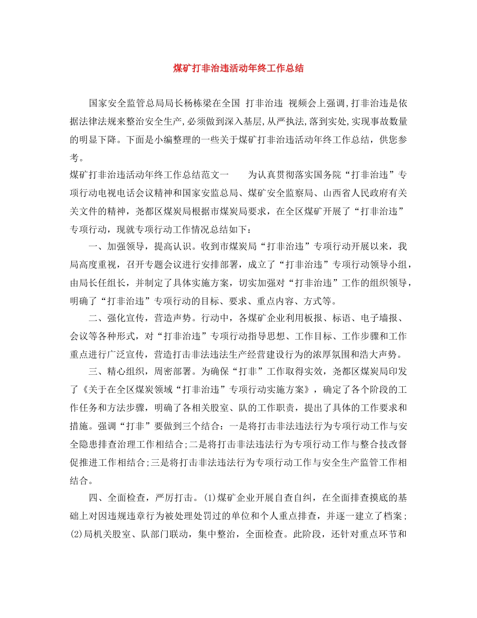 煤矿打非治违活动年终工作总结 _第1页