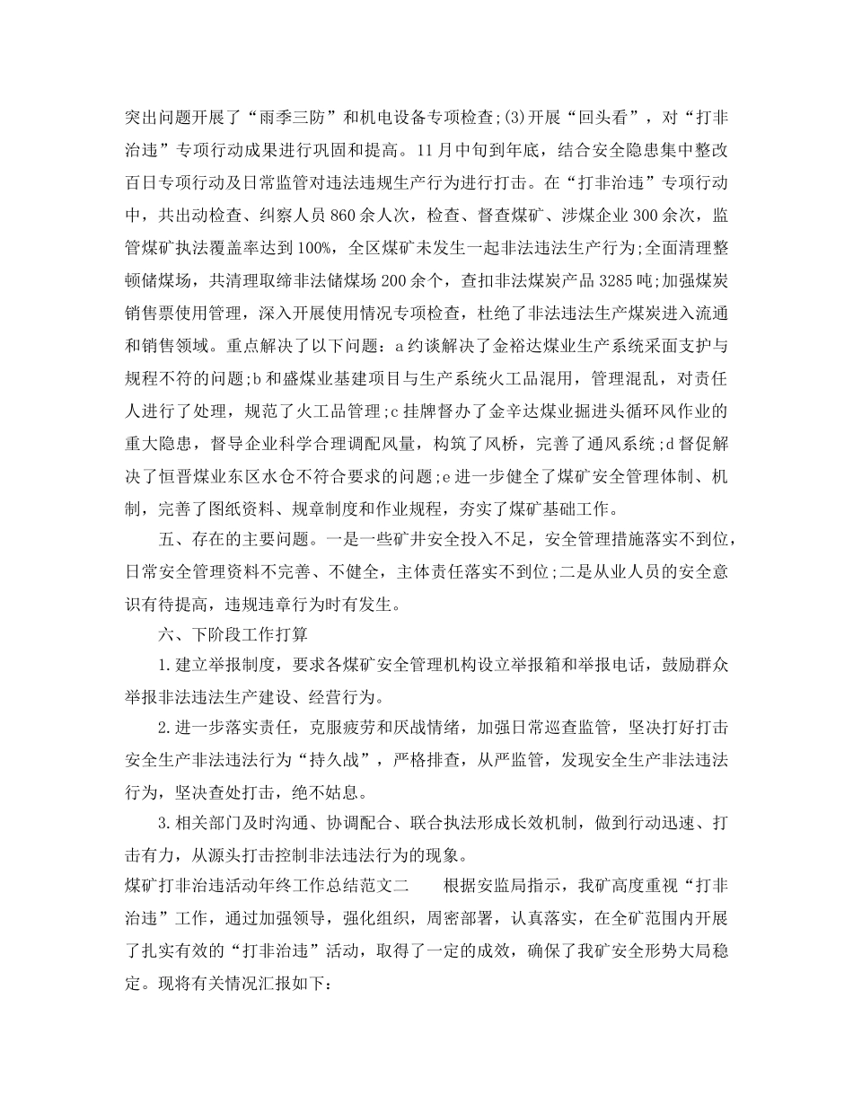 煤矿打非治违活动年终工作总结 _第2页