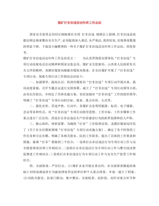 煤矿打非治违活动年终工作总结 