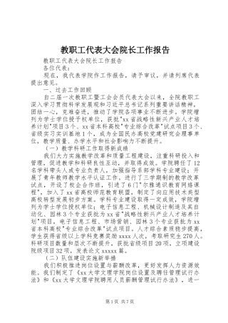 教职工代表大会院长工作报告