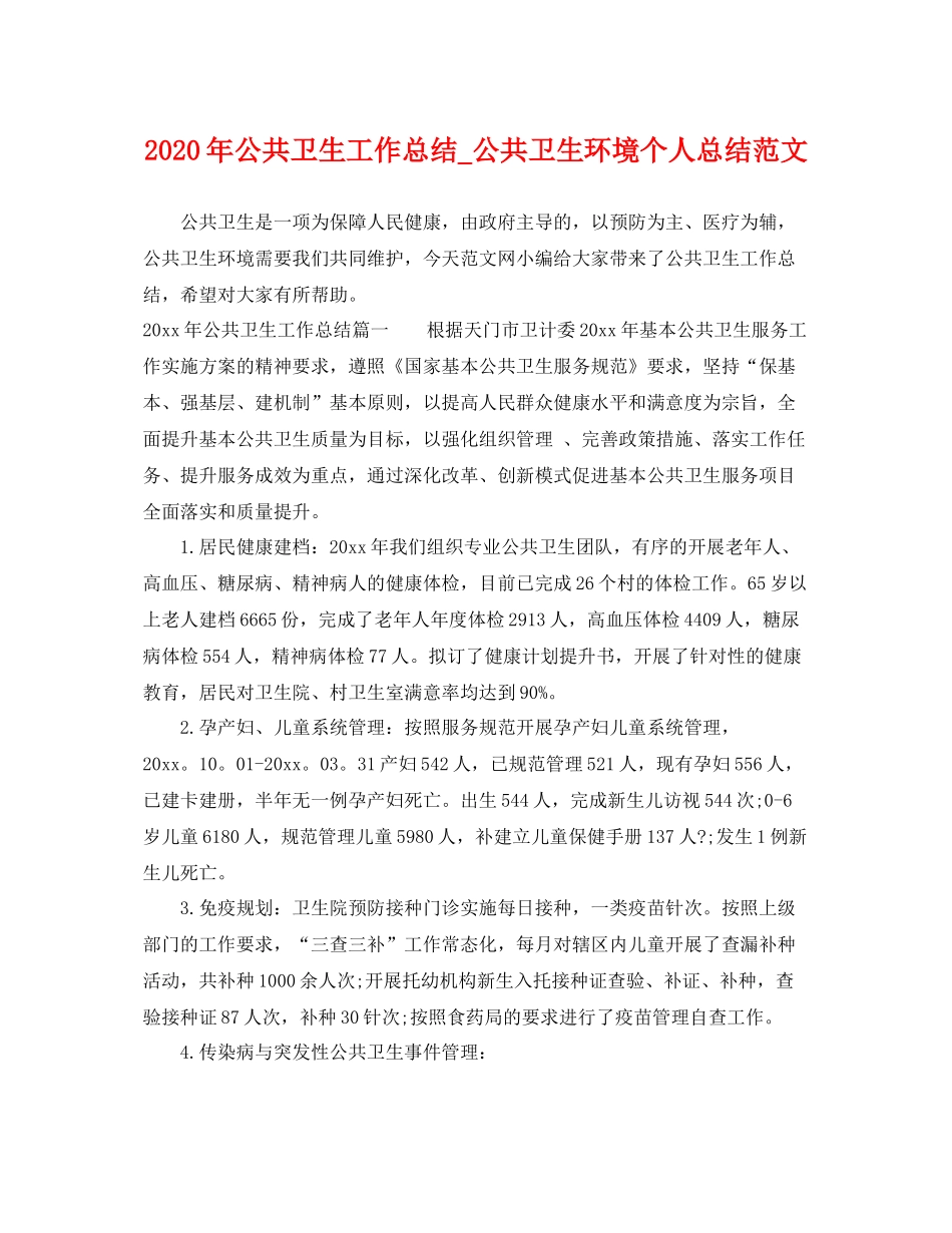 2020年公共卫生工作总结_公共卫生环境个人总结范文 _第1页