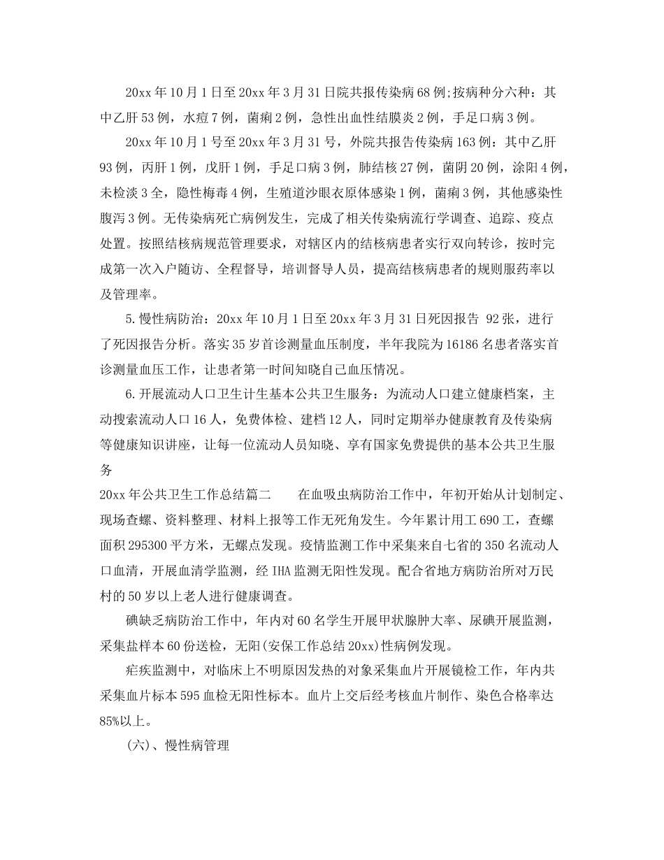 2020年公共卫生工作总结_公共卫生环境个人总结范文 _第2页