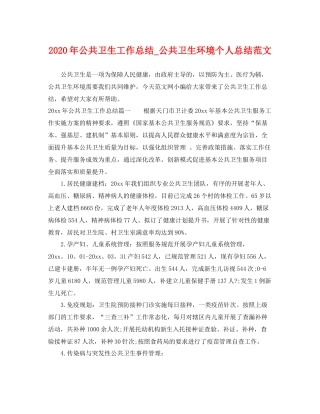 2020年公共卫生工作总结_公共卫生环境个人总结范文 