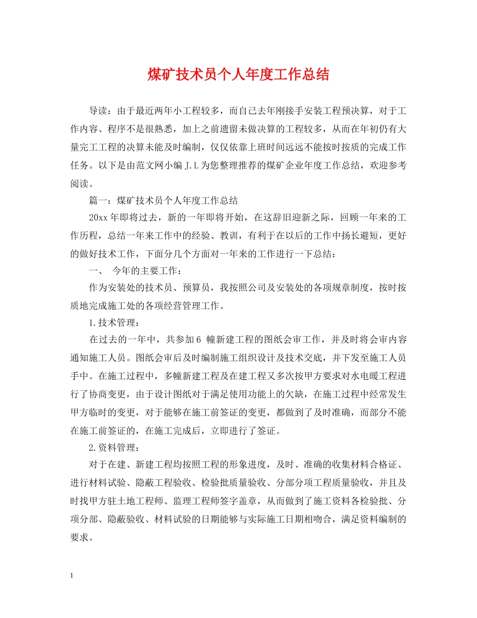 煤矿技术员个人年度工作总结 _第1页