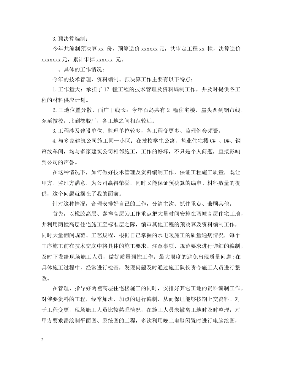 煤矿技术员个人年度工作总结 _第2页