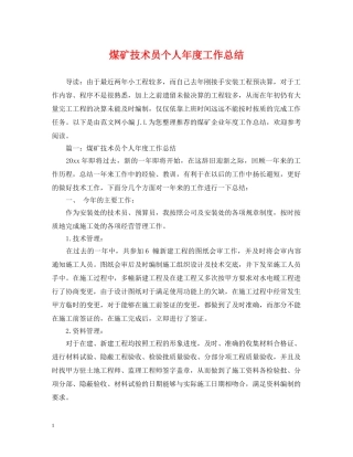 煤矿技术员个人年度工作总结 