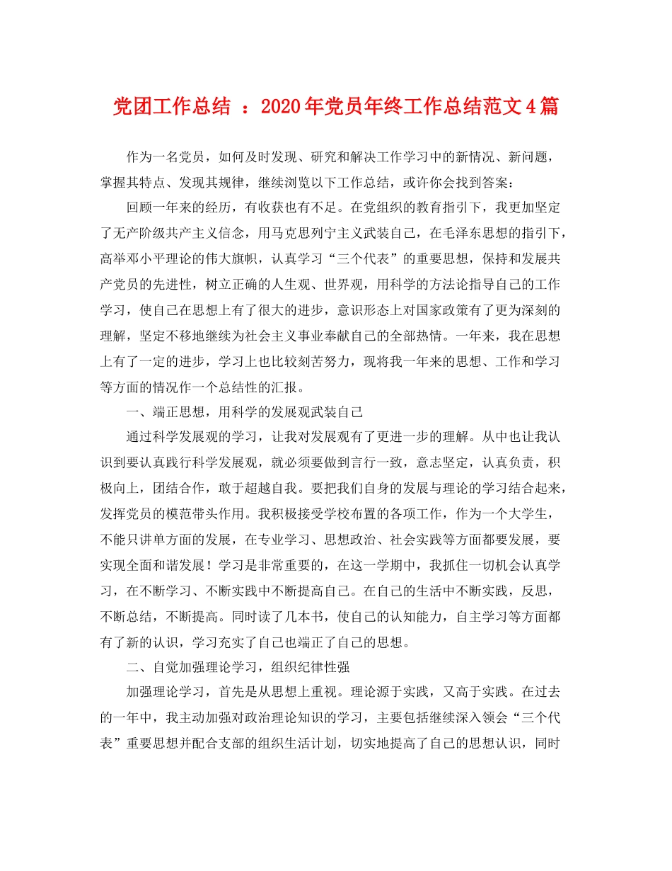 党团工作总结 2020年党员年终工作总结范文4篇 _第1页