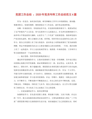 党团工作总结 2020年党员年终工作总结范文4篇 