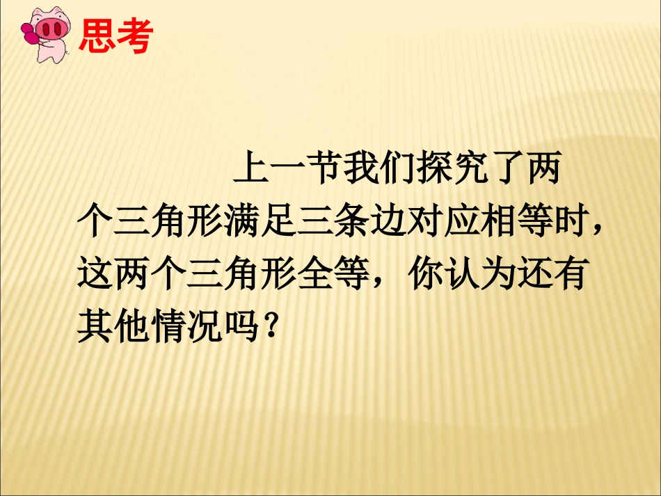 《三角形全等的判定》_第2页