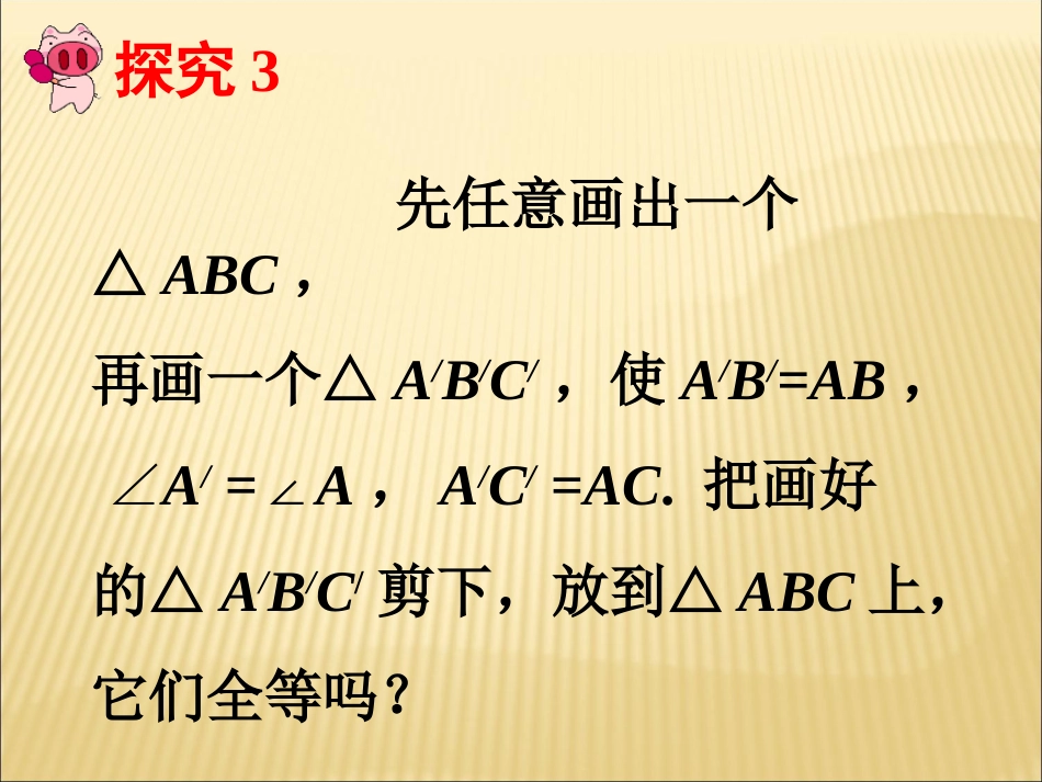 《三角形全等的判定》_第3页