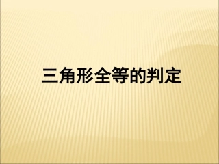 《三角形全等的判定》