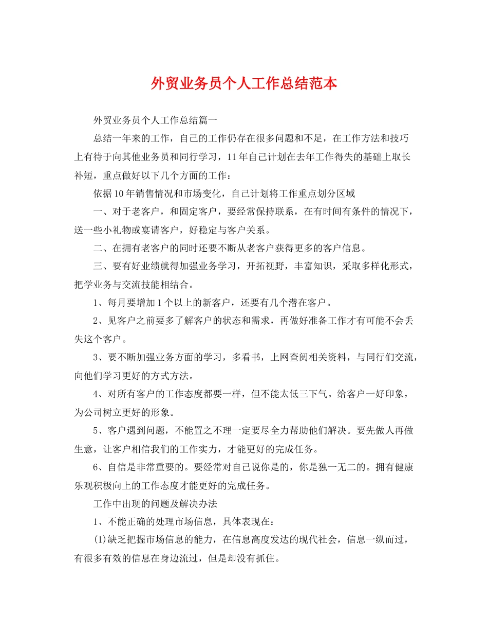 外贸业务员个人工作总结范本 _第1页
