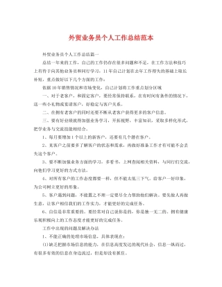 外贸业务员个人工作总结范本 