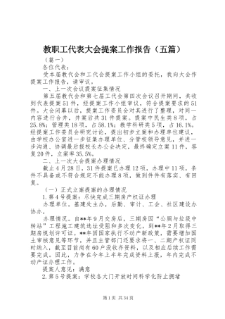 教职工代表大会提案工作报告（五篇）