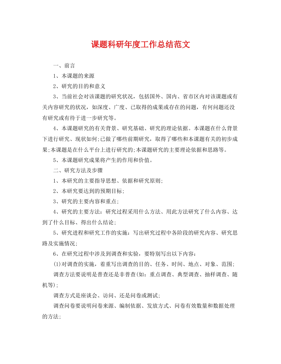 课题科研年度工作总结范文 _第1页