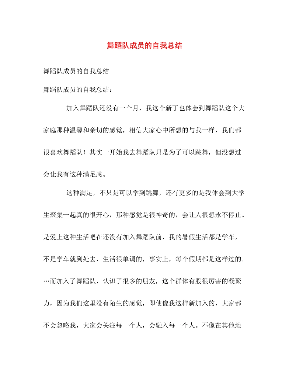 舞蹈队成员的自我总结 _第1页