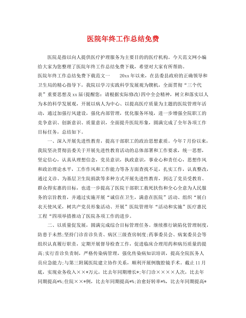 医院年终工作总结免费 _第1页