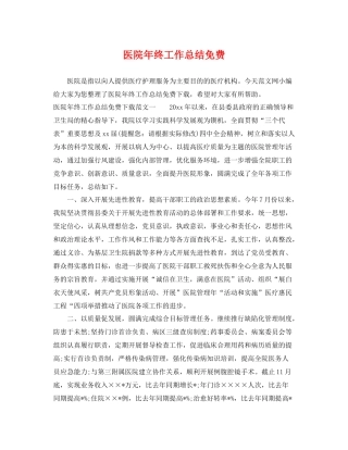 医院年终工作总结免费 