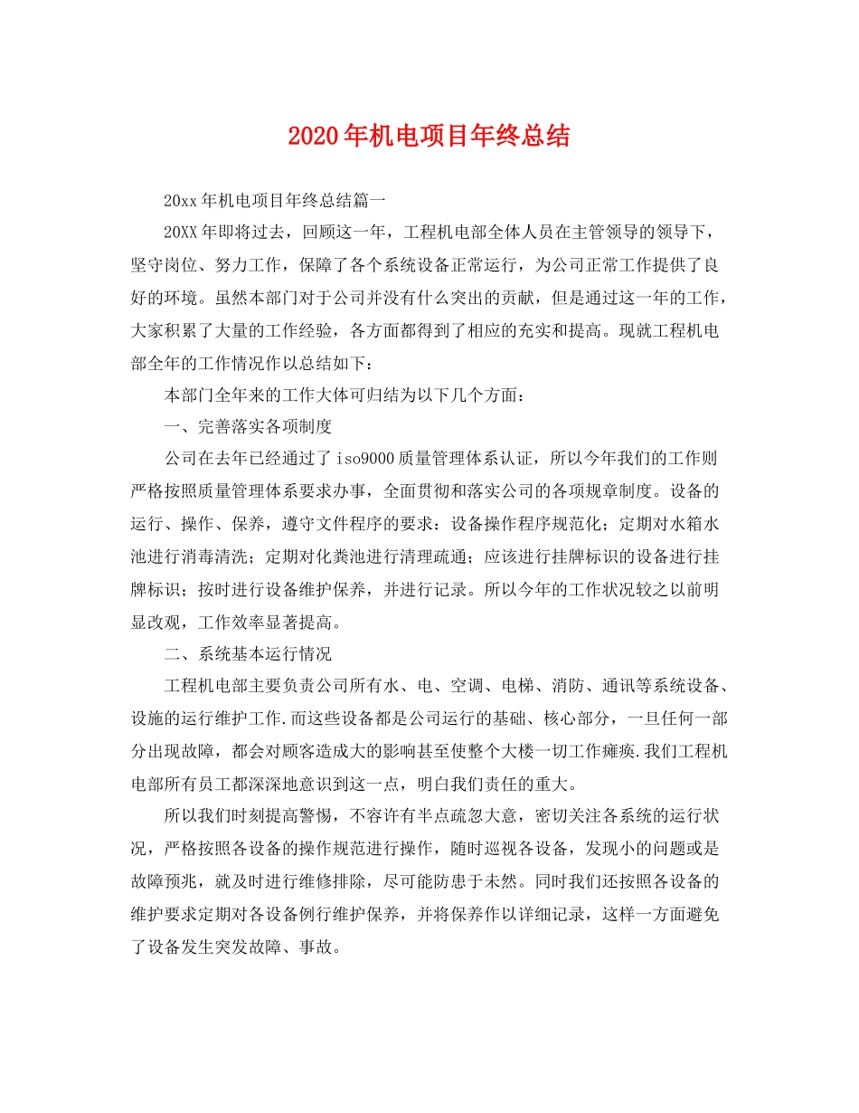 2020年机电项目年终总结 _第1页