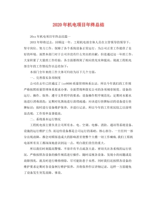 2020年机电项目年终总结 