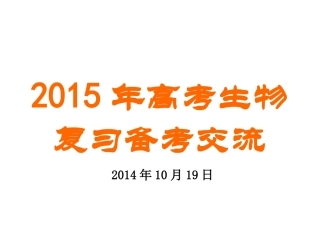 2015年高考生物复习备考策略