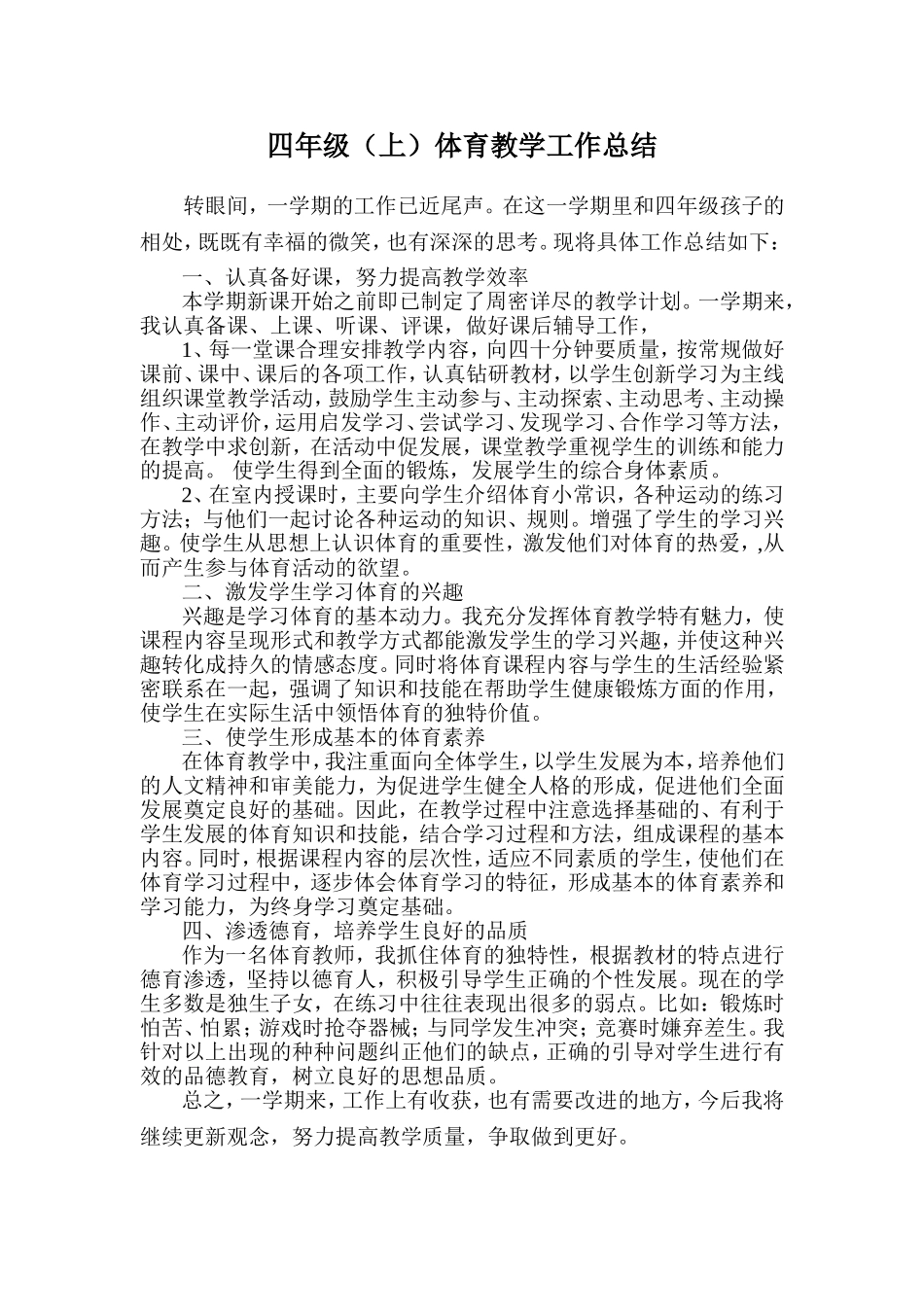 小学四年级上学期体育教学工作总结_第1页