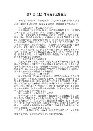 小学四年级上学期体育教学工作总结