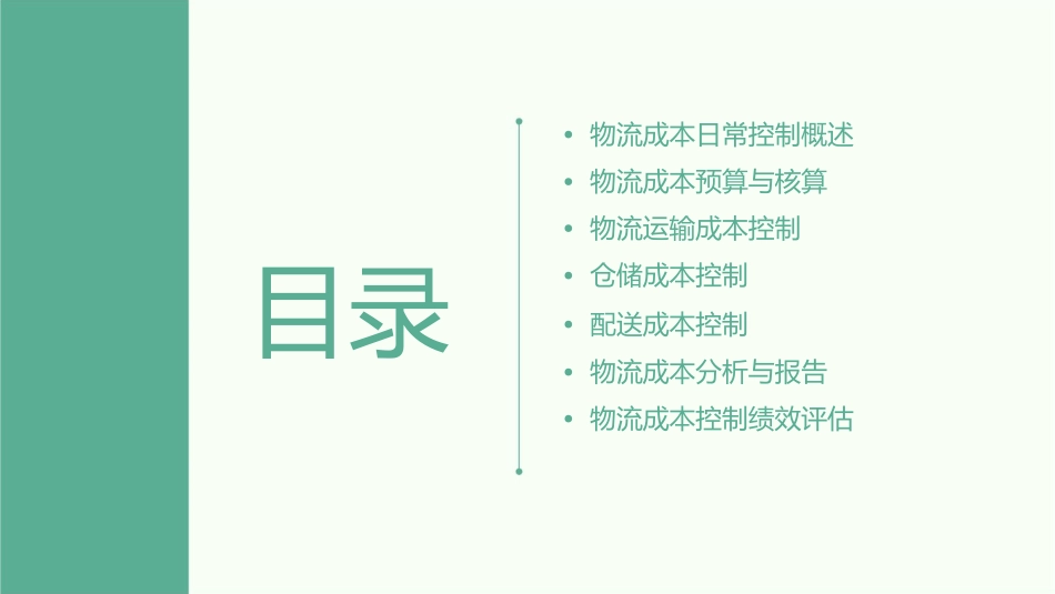 物流成本日常控制的内容和程序课件_第2页