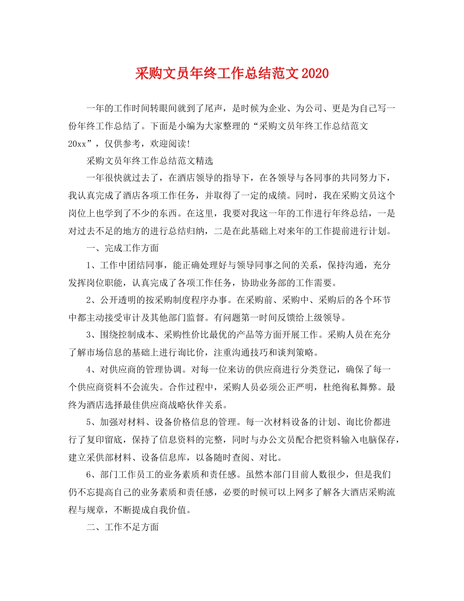采购文员年终工作总结范文2020 _第1页