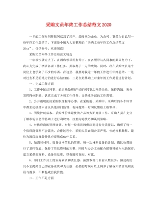 采购文员年终工作总结范文2020 