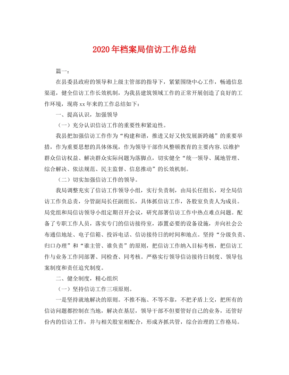 2020年档案局信访工作总结 _第1页