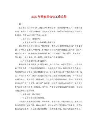 2020年档案局信访工作总结 