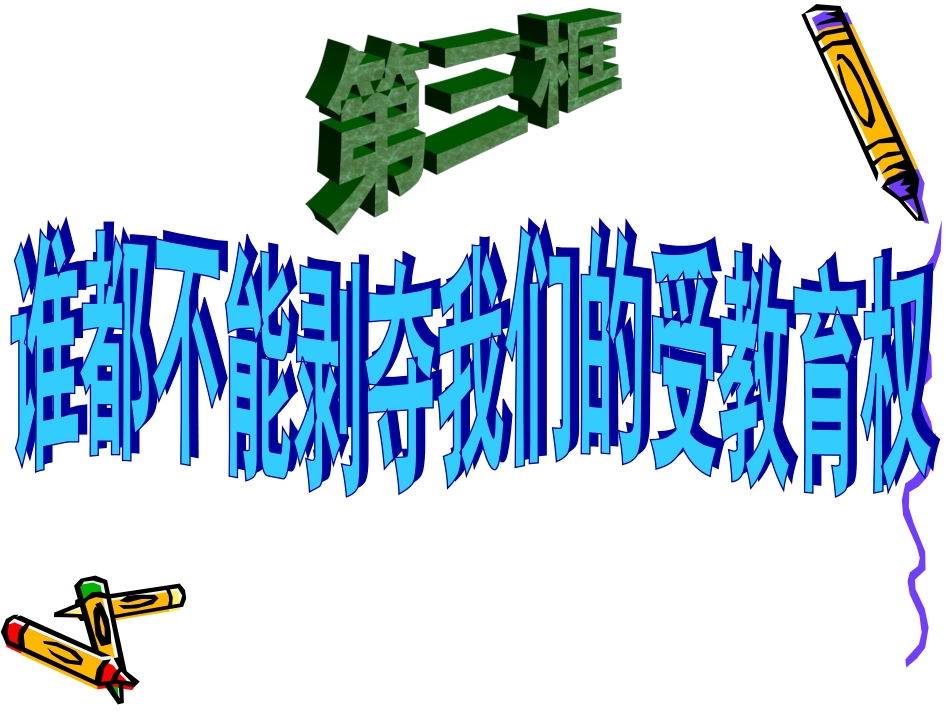 谁也不能剥夺我们受教育的权利修改稿_第2页