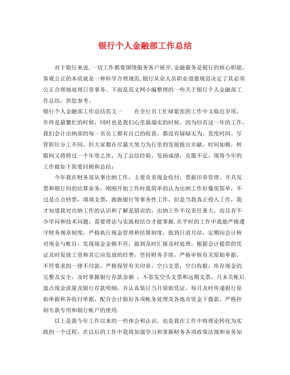 银行个人金融部工作总结 _第1页