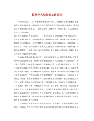 银行个人金融部工作总结 
