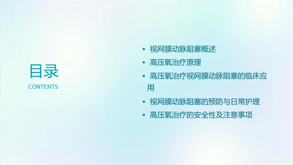 视网膜动脉阻塞高压氧课件_第2页